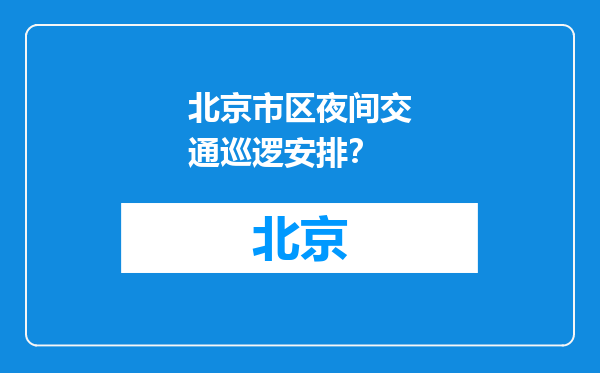 北京市区夜间交通巡逻安排？