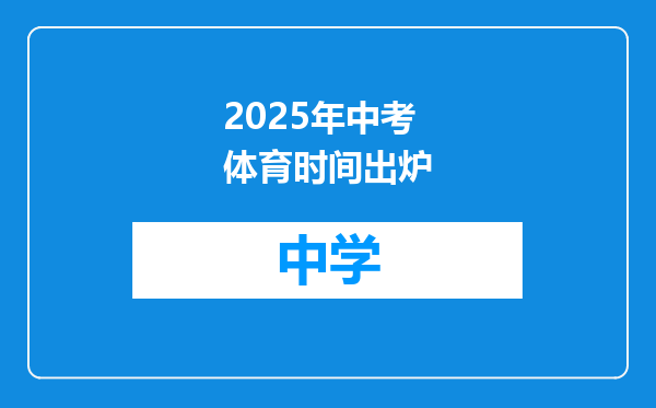 2025年中考体育时间出炉