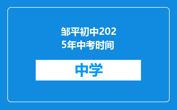邹平初中2025年中考时间
