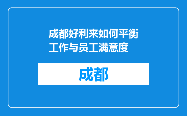 成都好利来如何平衡工作与员工满意度