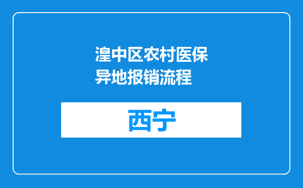 湟中区农村医保异地报销流程