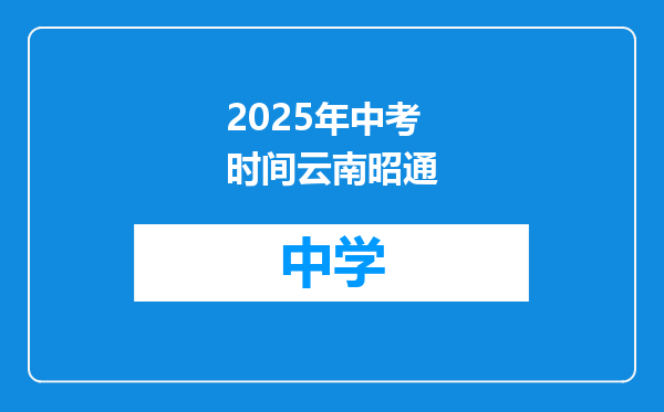 2025年中考时间云南昭通