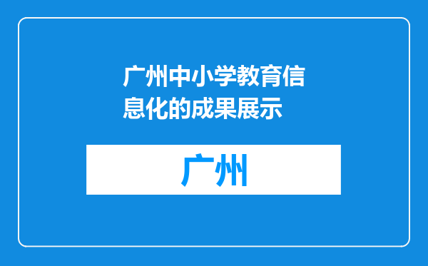 广州中小学教育信息化的成果展示