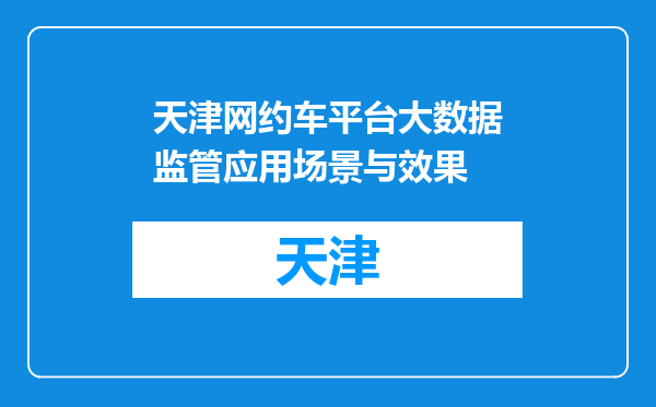 天津网约车平台大数据监管应用场景与效果