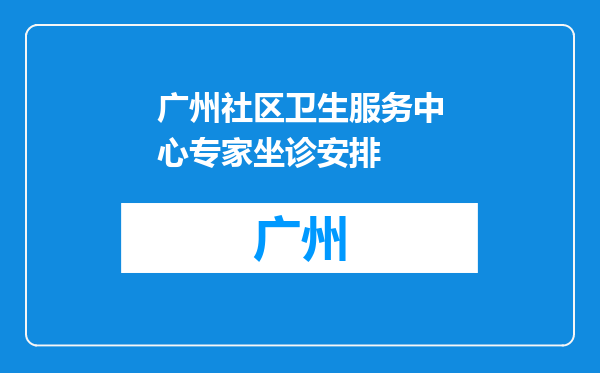 广州社区卫生服务中心专家坐诊安排
