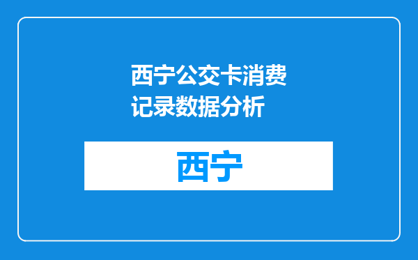 西宁公交卡消费记录数据分析