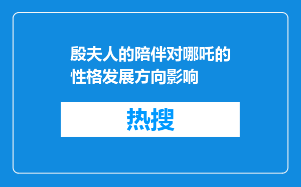 殷夫人的陪伴对哪吒的性格发展方向影响