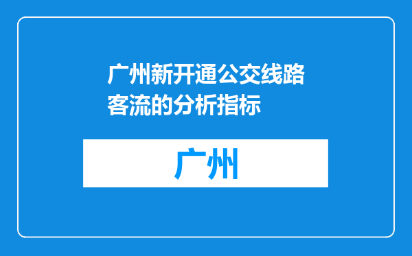 广州新开通公交线路客流的分析指标