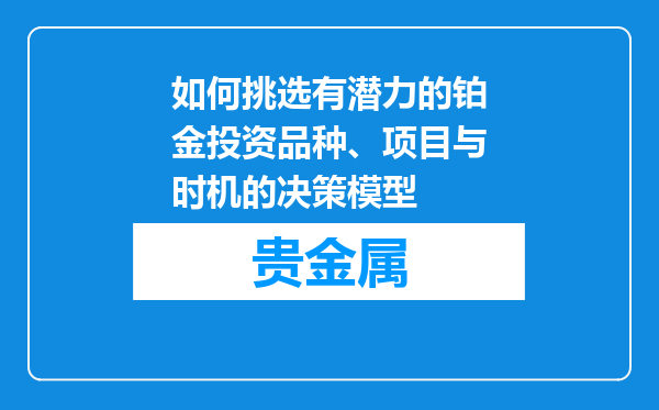 如何挑选有潜力的铂金投资品种、项目与时机的决策模型