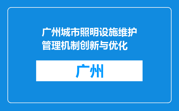 广州城市照明设施维护管理机制创新与优化