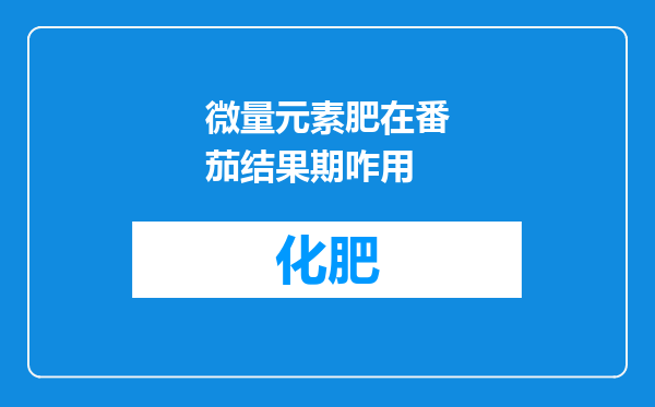 微量元素肥在番茄结果期咋用