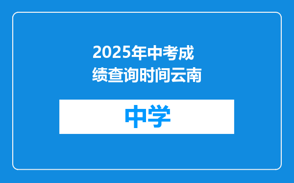 2025年中考成绩查询时间云南