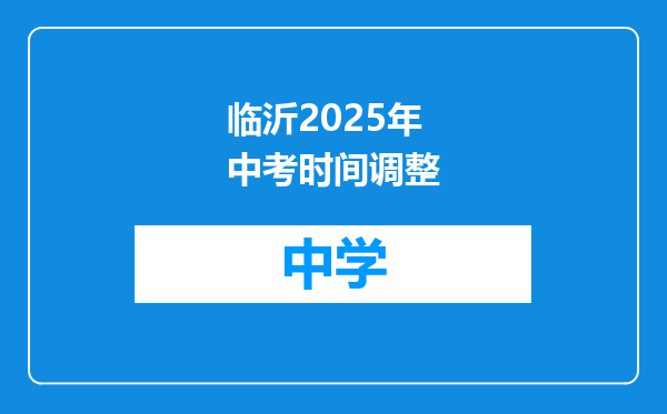 临沂2025年中考时间调整