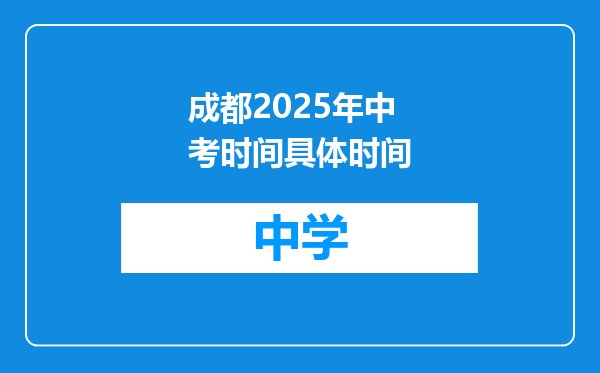 成都2025年中考时间具体时间