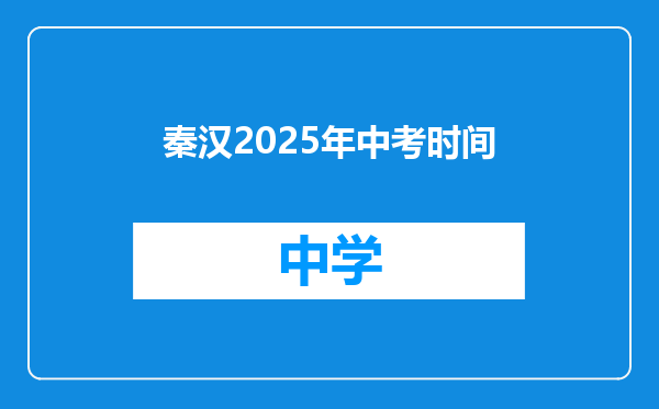 秦汉2025年中考时间