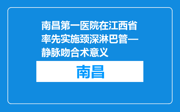 南昌第一医院在江西省率先实施颈深淋巴管—静脉吻合术意义