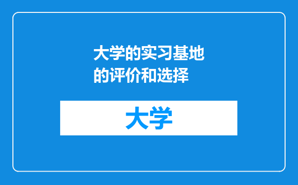 大学的实习基地的评价和选择