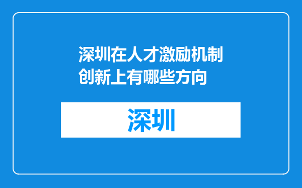 深圳在人才激励机制创新上有哪些方向