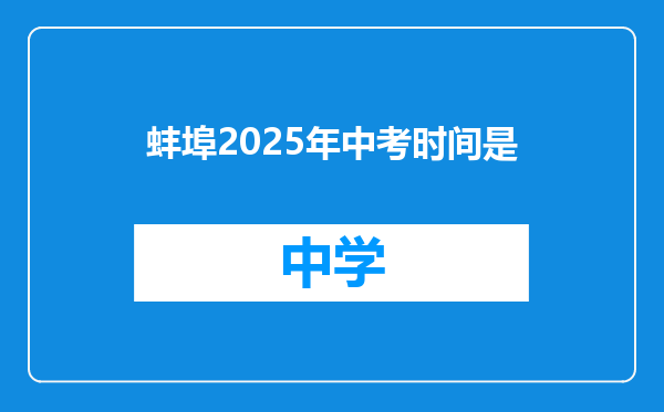 蚌埠2025年中考时间是