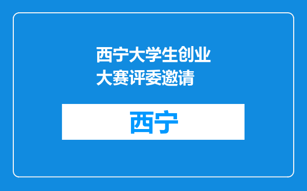 西宁大学生创业大赛评委邀请