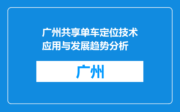 广州共享单车定位技术应用与发展趋势分析