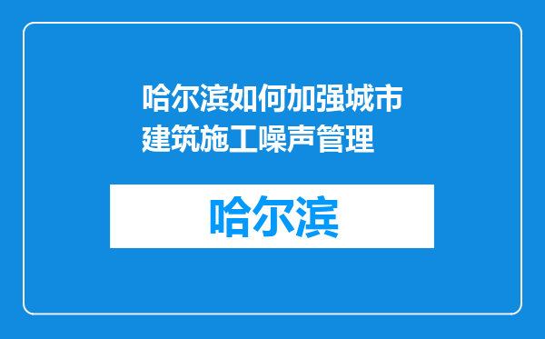 哈尔滨如何加强城市建筑施工噪声管理