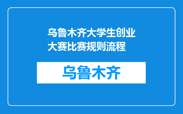 乌鲁木齐大学生创业大赛比赛规则流程