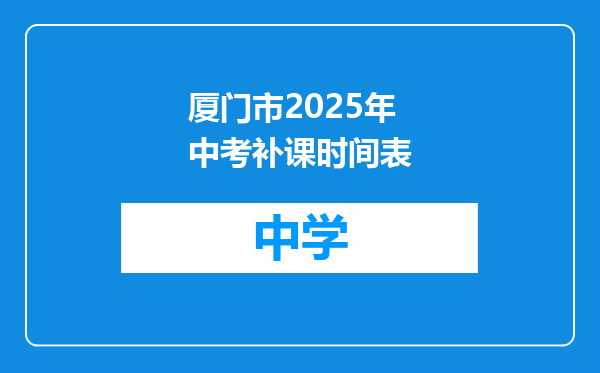 厦门市2025年中考补课时间表