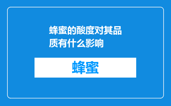 蜂蜜的酸度对其品质有什么影响