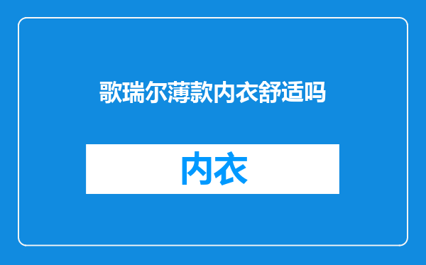 歌瑞尔薄款内衣舒适吗