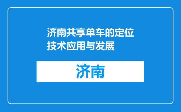 济南共享单车的定位技术应用与发展