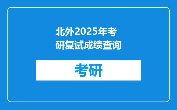 北外2025年考研复试成绩查询