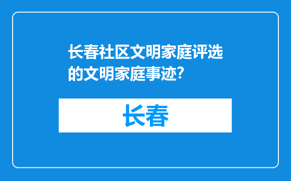 长春社区文明家庭评选的文明家庭事迹？