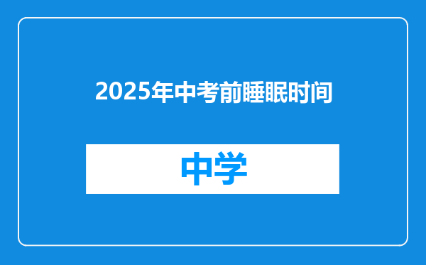 2025年中考前睡眠时间