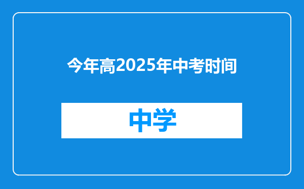 今年高2025年中考时间