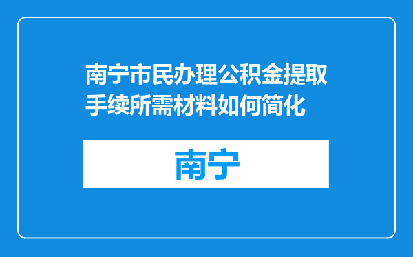 南宁市民办理公积金提取手续所需材料如何简化