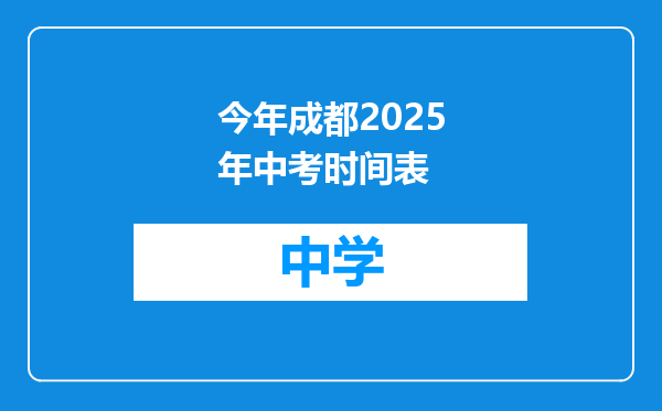 今年成都2025年中考时间表