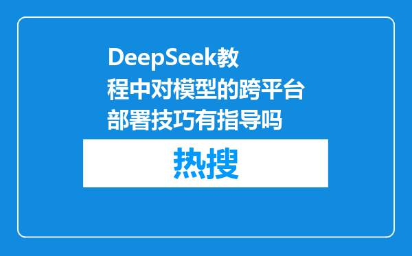 DeepSeek教程中对模型的跨平台部署技巧有指导吗