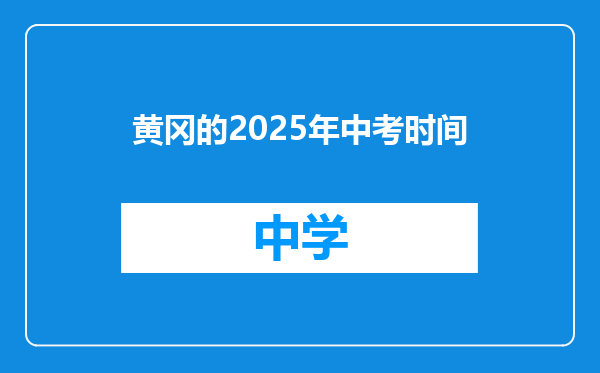 黄冈的2025年中考时间