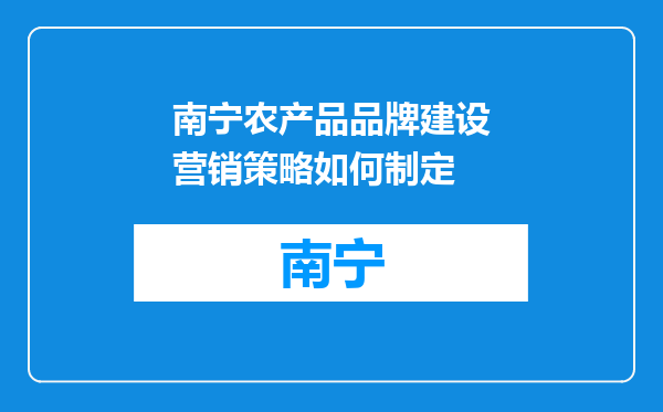 南宁农产品品牌建设营销策略如何制定