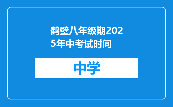 鹤壁八年级期2025年中考试时间