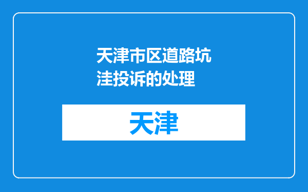 天津市区道路坑洼投诉的处理