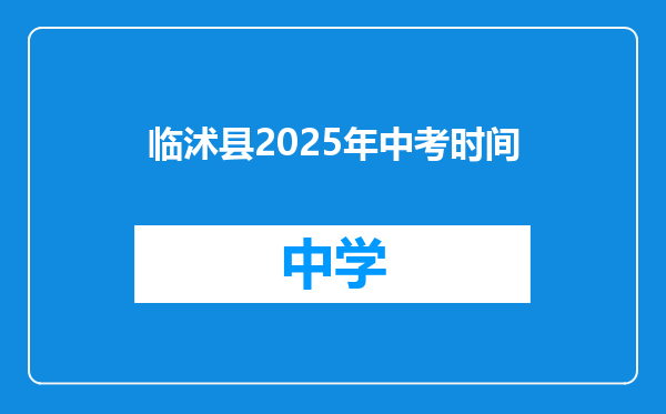 临沭县2025年中考时间