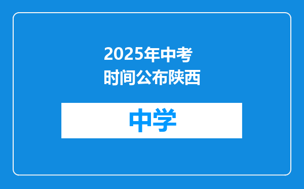2025年中考时间公布陕西