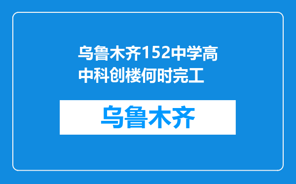 乌鲁木齐152中学高中科创楼何时完工