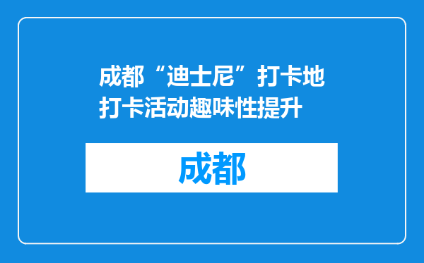 成都“迪士尼”打卡地打卡活动趣味性提升
