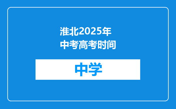 淮北2025年中考高考时间