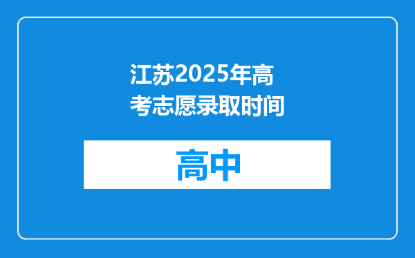 江苏2025年高考志愿录取时间