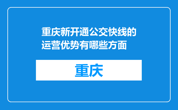 重庆新开通公交快线的运营优势有哪些方面
