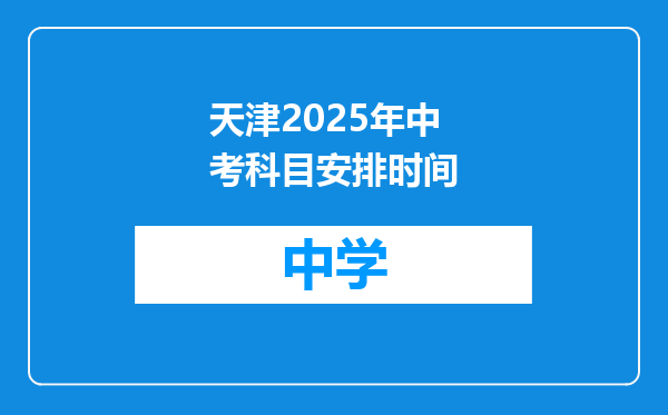 天津2025年中考科目安排时间